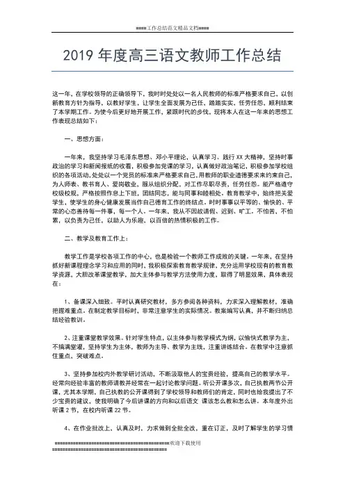 2019年最新度高三班主任工作总结工作总结文档【五篇】