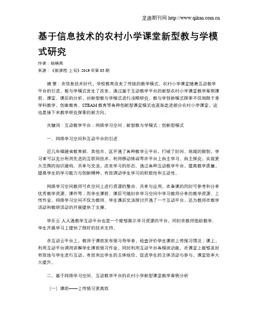 基于信息技术的农村小学课堂新型教与学模式研究
