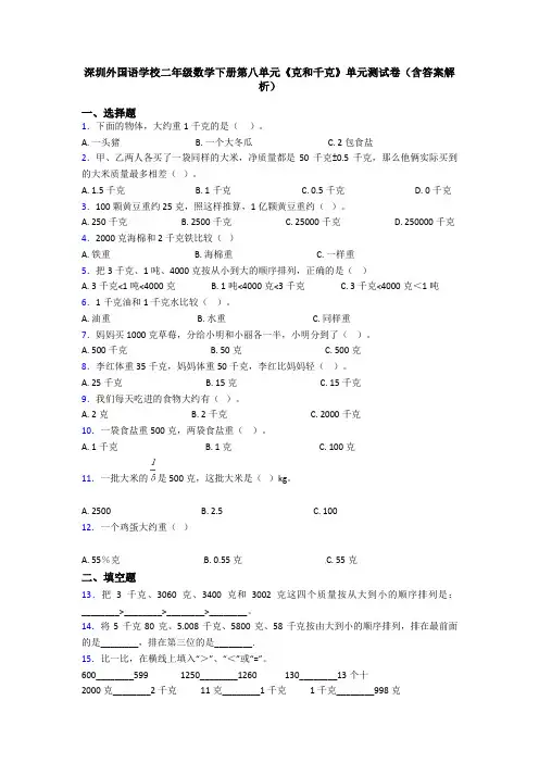 深圳外国语学校二年级数学下册第八单元《克和千克》单元测试卷(含答案解析)