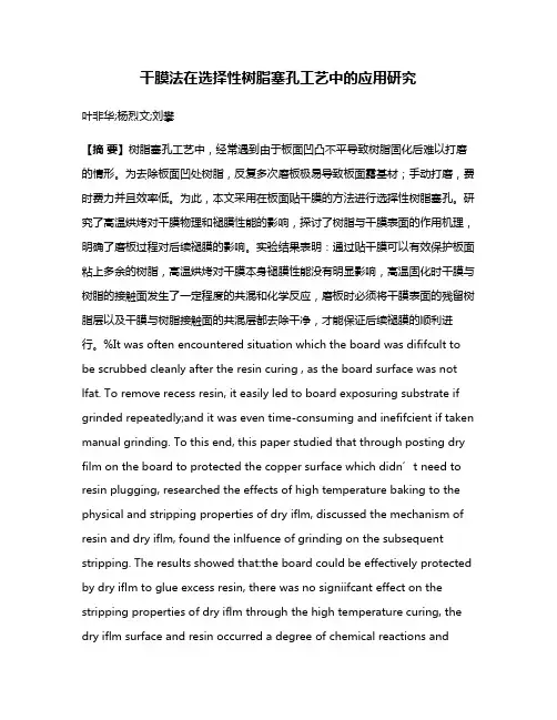 干膜法在选择性树脂塞孔工艺中的应用研究