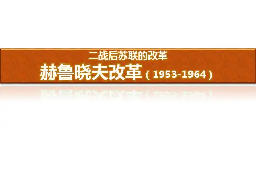 赫鲁晓夫改革