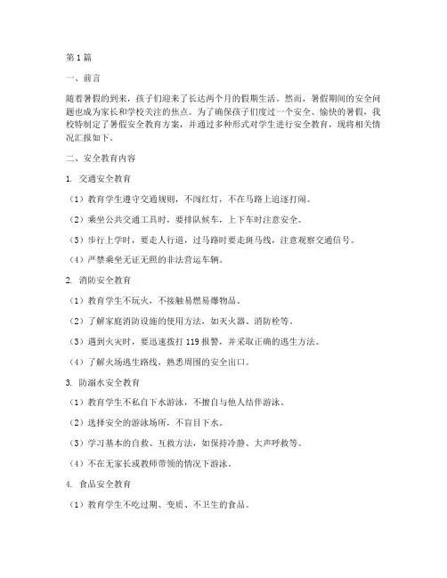 暑假小学安全教育简报(2篇)