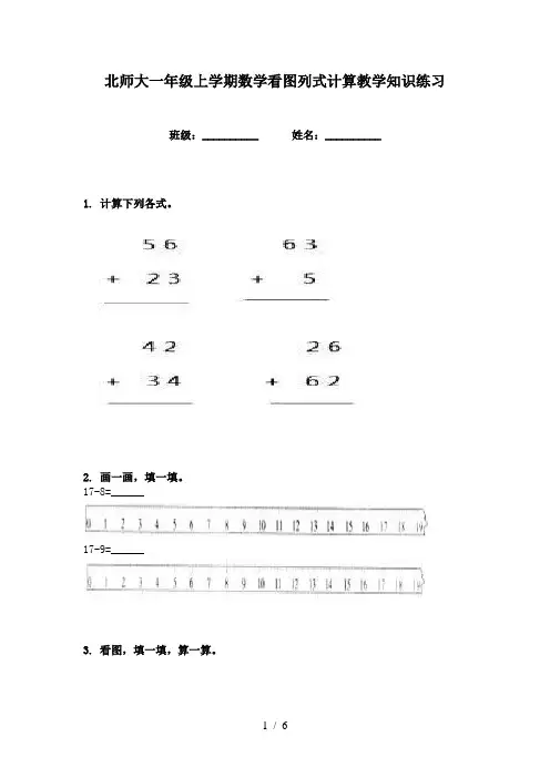 北师大一年级上学期数学看图列式计算教学知识练习