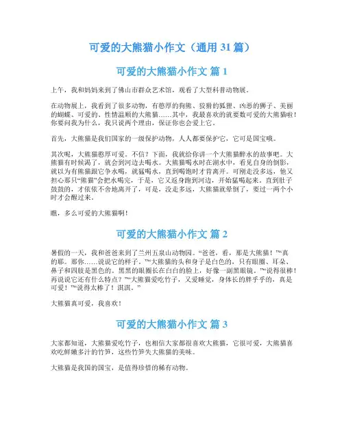 可爱的大熊猫小作文(通用31篇)