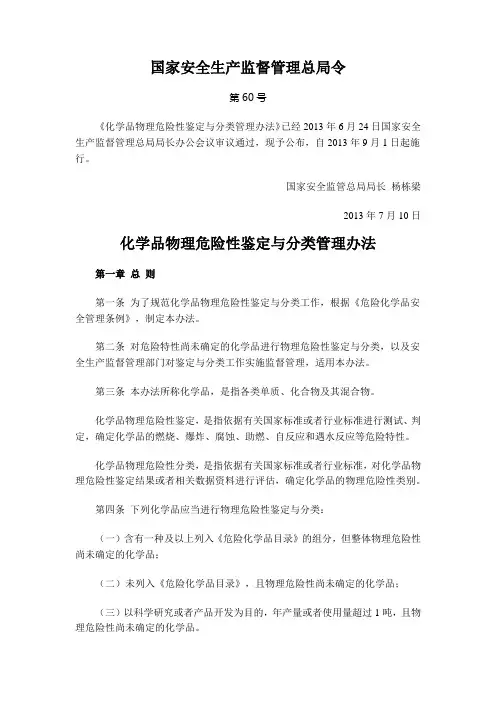 化学品物理危险性鉴定与分类管理办法