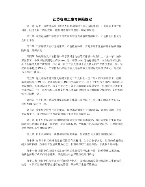 江苏省职工生育保险规定