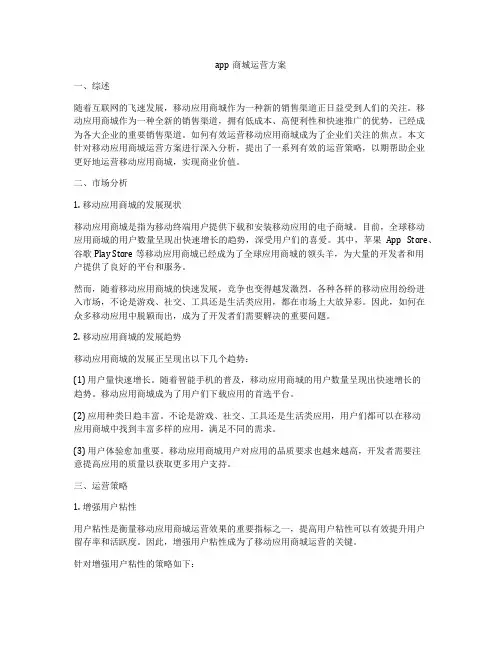 app商城运营方案