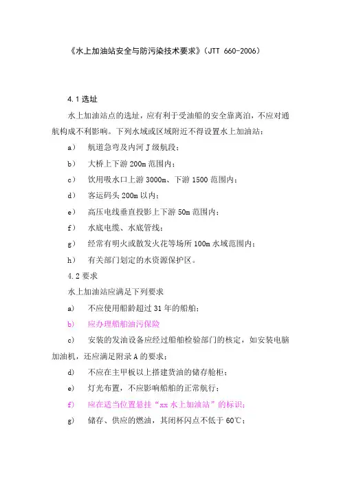 《水上加油站安全与防污染技术要求》JTT6602006
