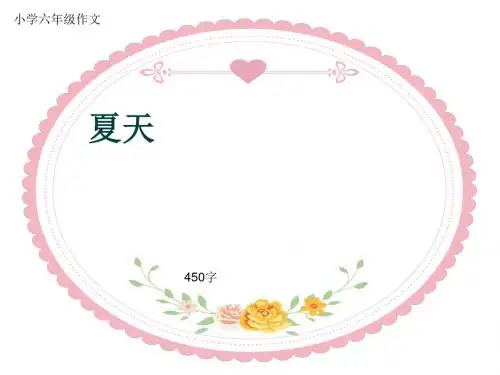 小学六年级作文《夏天》450字(共7页PPT)
