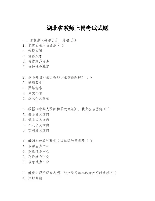 湖北省教师上岗考试试题