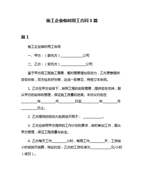 施工企业临时用工合同3篇