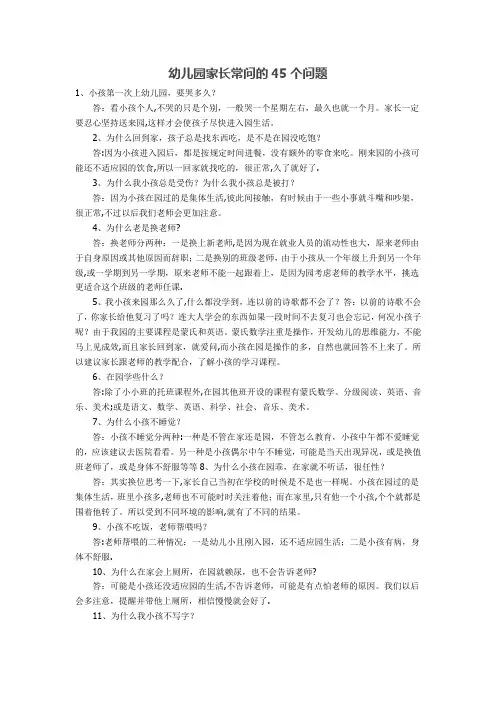 幼儿园家长常问的45个问题