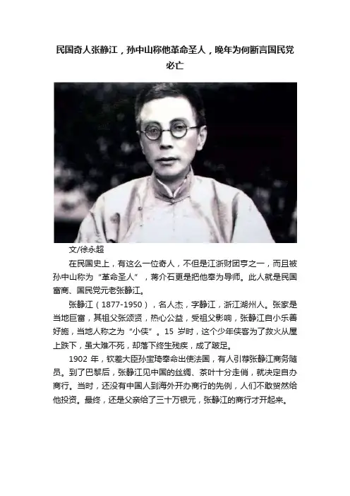 民国奇人张静江，孙中山称他革命圣人，晚年为何断言国民党必亡