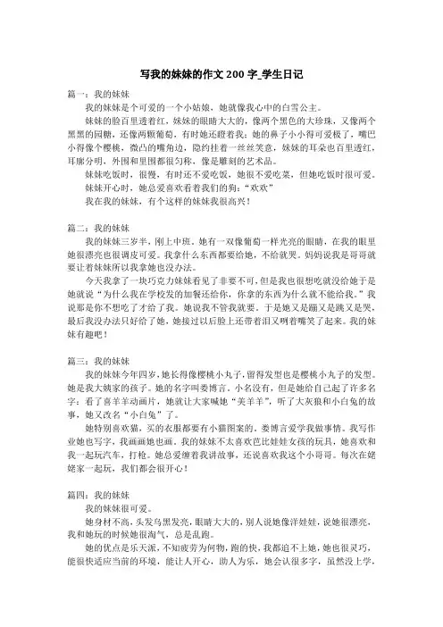 写我的妹妹的作文200字_学生日记