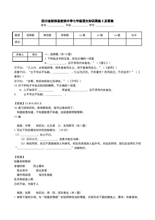 四川省射洪县射洪中学七年级语文知识周练2及答案.doc