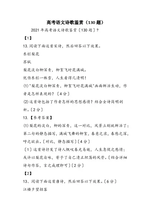 高考语文诗歌鉴赏(130题)