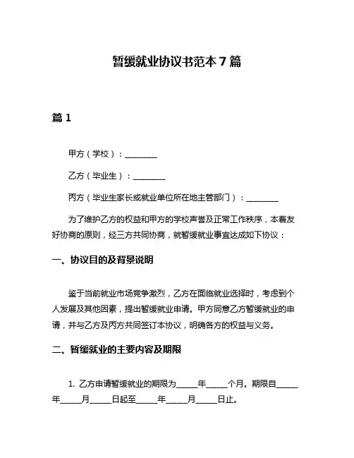 暂缓就业协议书范本7篇