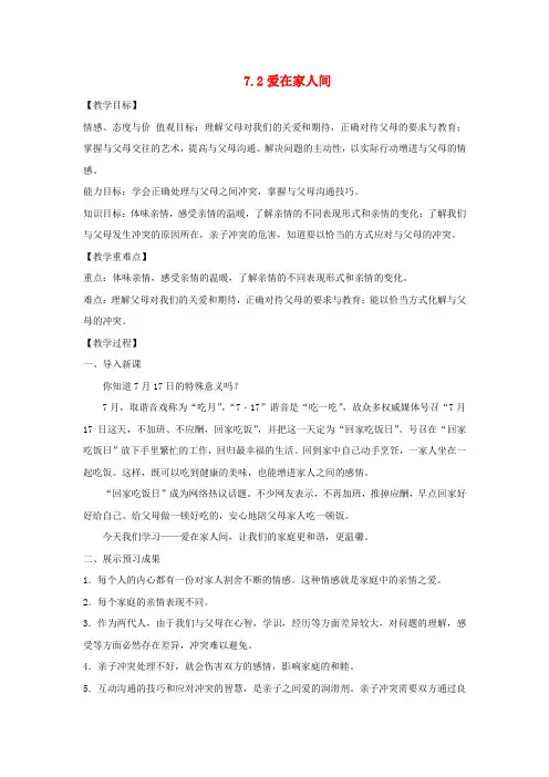 七年级道德与法治上册 第三单元 师长情谊 第七课 亲情之爱 第2框 爱在家人间教学设计 新人教版