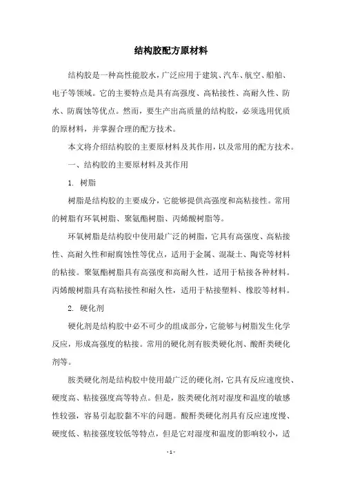 结构胶配方原材料
