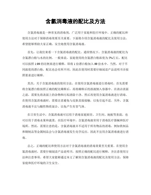 含氯消毒液的配比及方法