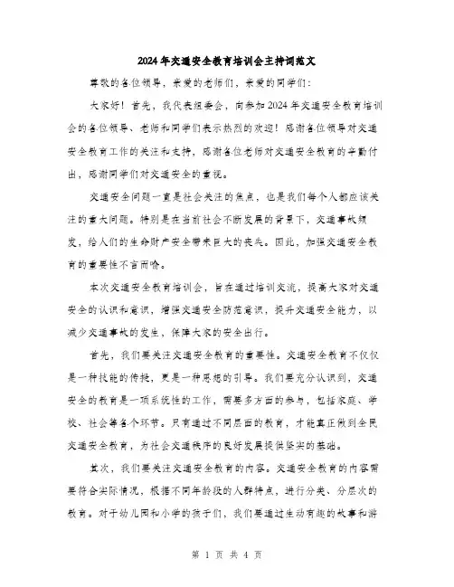 2024年交通安全教育培训会主持词范文(二篇)
