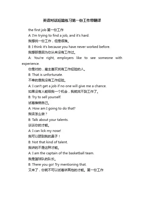 英语对话短篇练习第一份工作带翻译