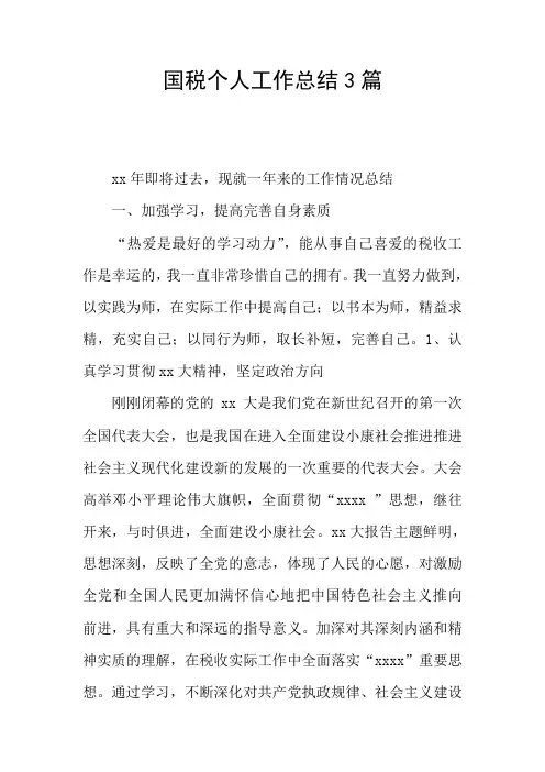 国税个人工作总结3篇