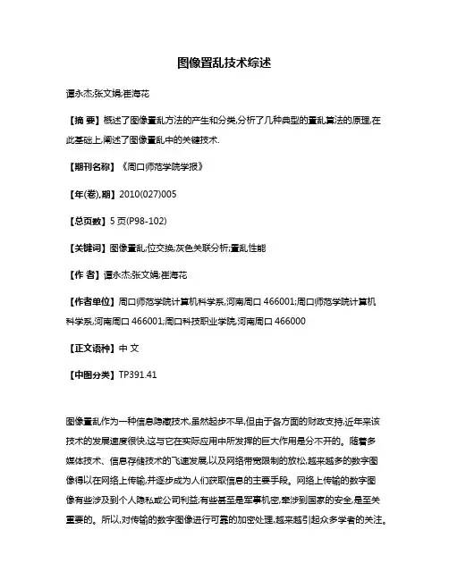图像置乱技术综述