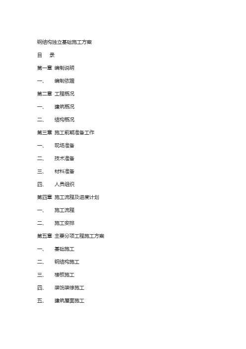 钢结构独立基础施工方案.