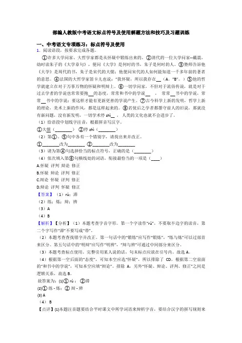部编人教版中考语文标点符号及使用解题方法和技巧及习题训练