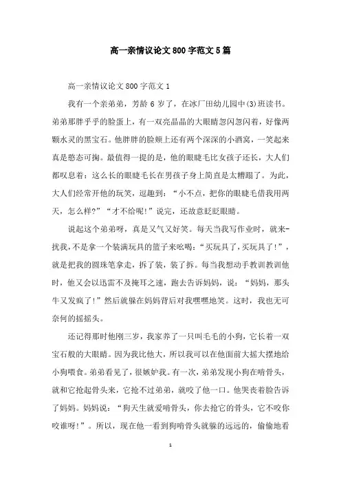 高一亲情议论文800字范文5篇