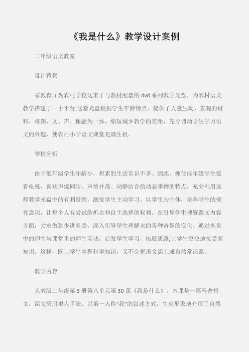 (二年级语文教案)《我是什么》教学设计案例