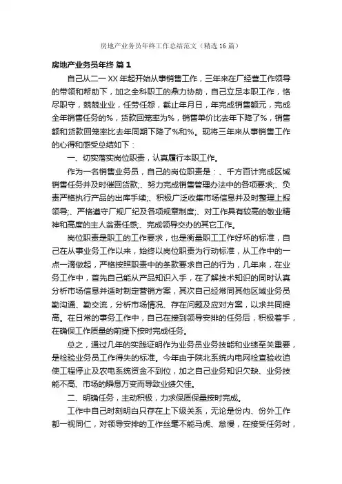 房地产业务员年终工作总结范文（精选16篇）