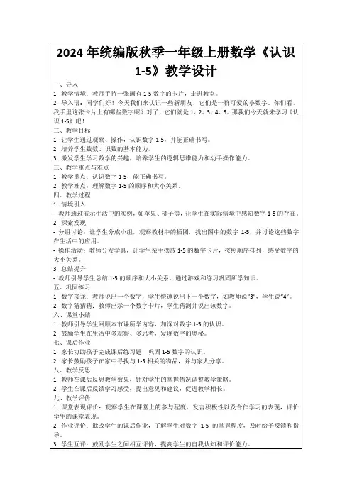 2024年统编版秋季一年级上册数学《认识1-5》教学设计