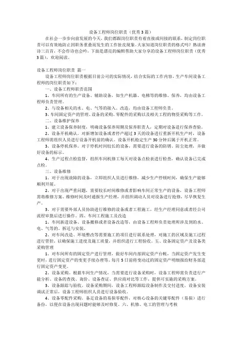 设备工程师岗位职责(优秀3篇)