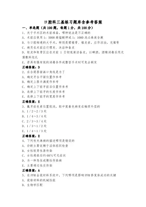 口腔科三基练习题库含参考答案