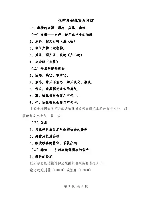 化学毒物危害及预防（二篇）