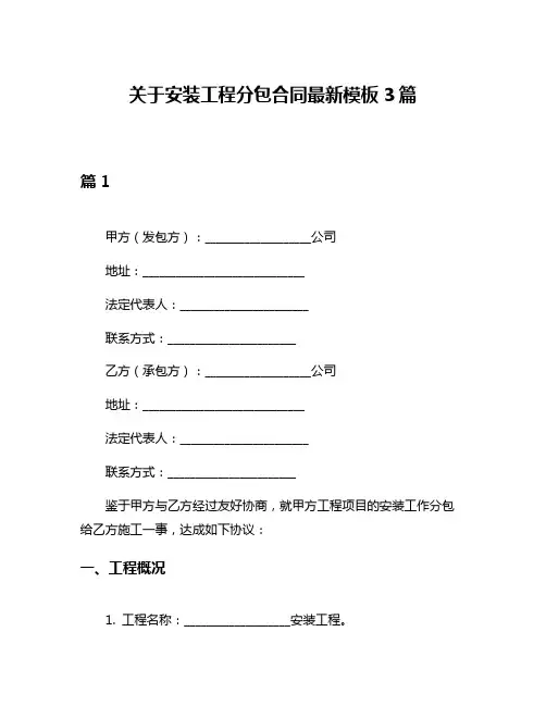 关于安装工程分包合同最新模板3篇