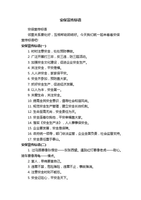 安保宣传标语