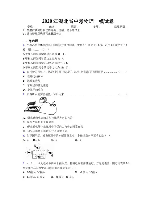 2020年湖北省中考物理一模试卷附解析
