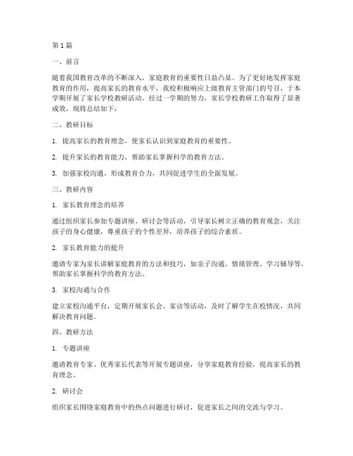 中学家长学校教研总结(3篇)
