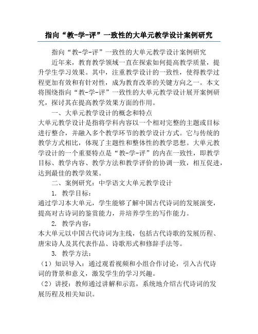 指向“教-学-评”一致性的大单元教学设计案例研究