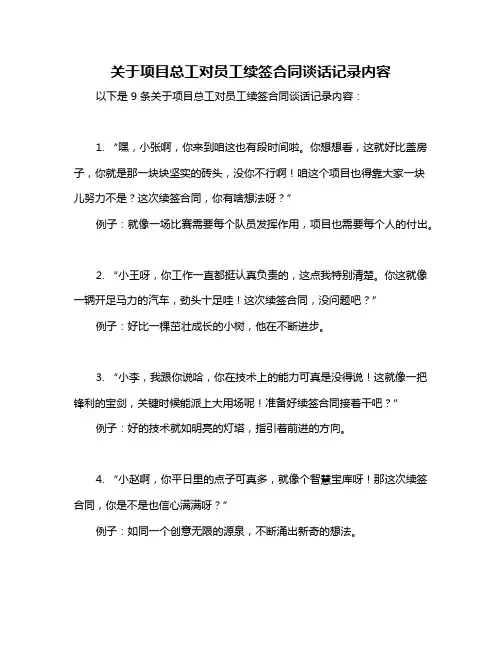 关于项目总工对员工续签合同谈话记录内容