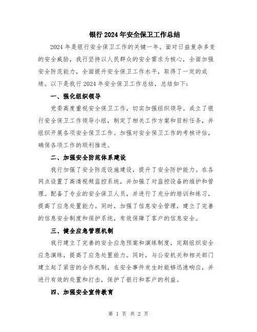 银行2024年安全保卫工作总结