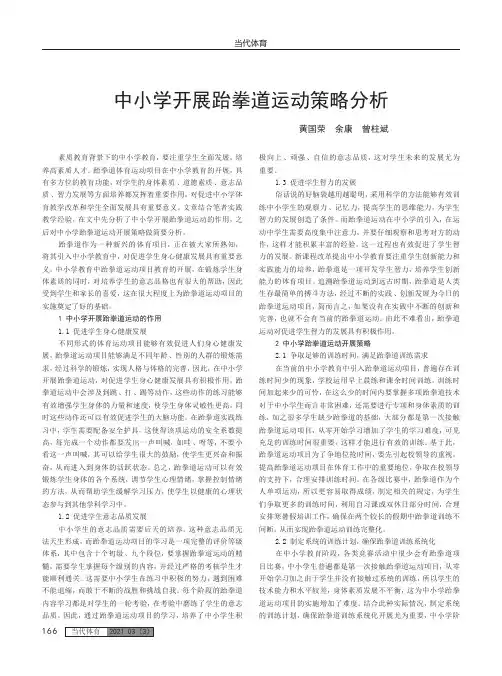 中小学开展跆拳道运动策略分析