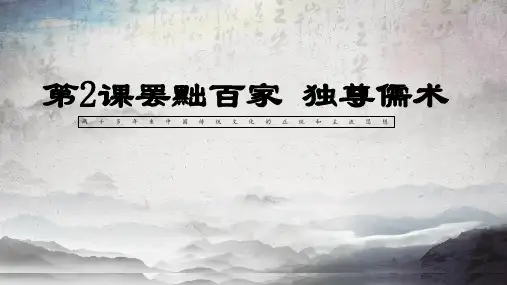 人教版必修三 第2课罢黜百家 独尊儒术(共30张)公开课优质课件
