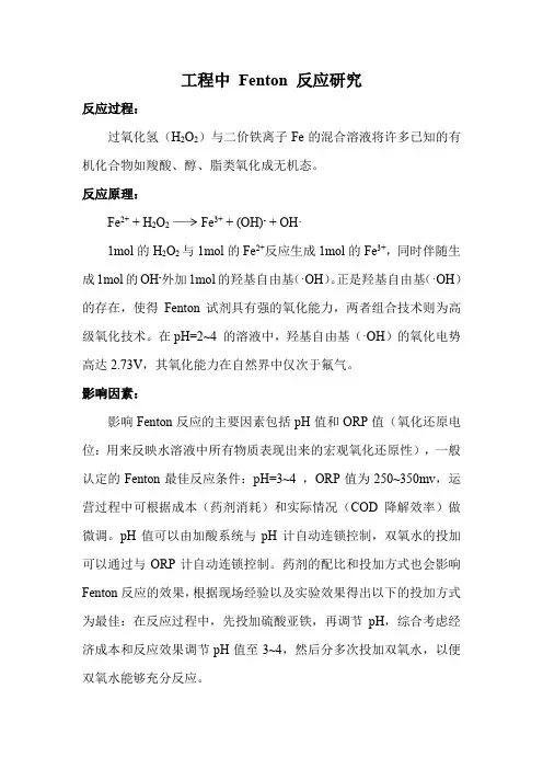工程中的 Fenton 反应