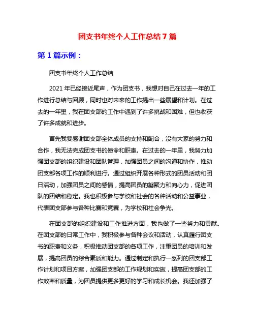 团支书年终个人工作总结7篇