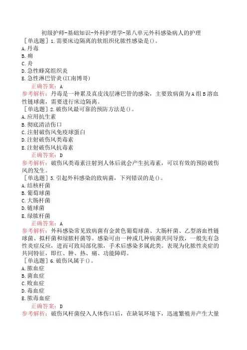 初级护师-基础知识-外科护理学-第八单元外科感染病人的护理