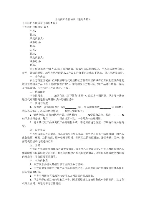 合约商户合作协议(通用7篇)